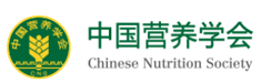 中国营养学会