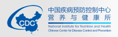 中国疾病预防控制中心营养与健康所