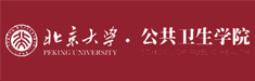 北京大学公共卫生学院