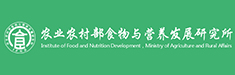 农业农村部食物与营养发展研究所