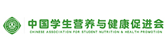 中国学生营养与健康促进会